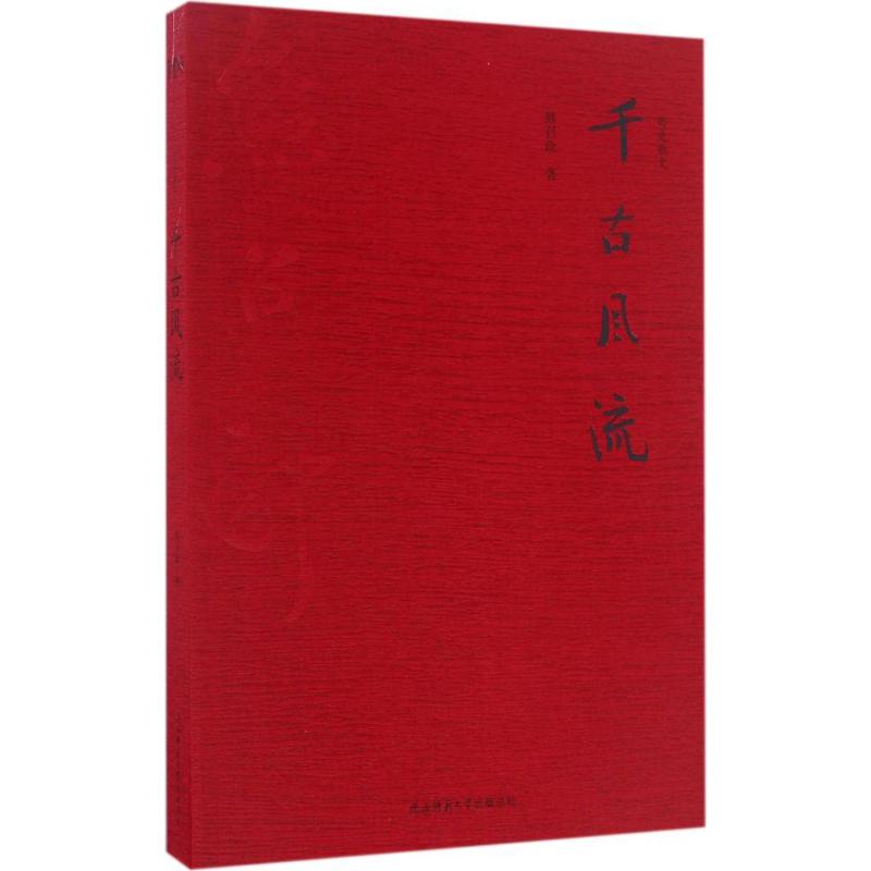 千古风流