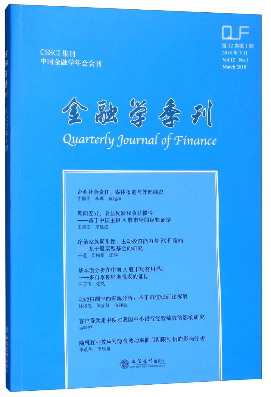 金融学季刊（2018年3月 第12卷第1期）