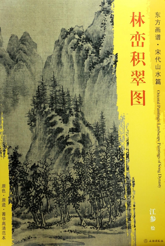 林峦积翠图/东方画谱
