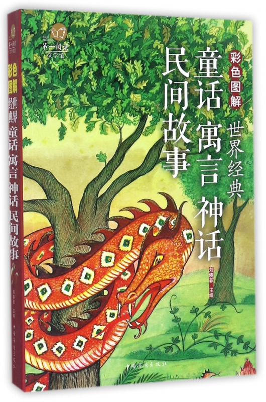 彩色图解世界经典童话寓言神话民间故事(超值全彩白金版)