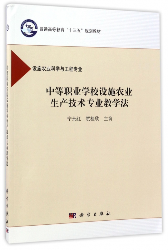 中等职业学校设施农业生产技术专业教学法(