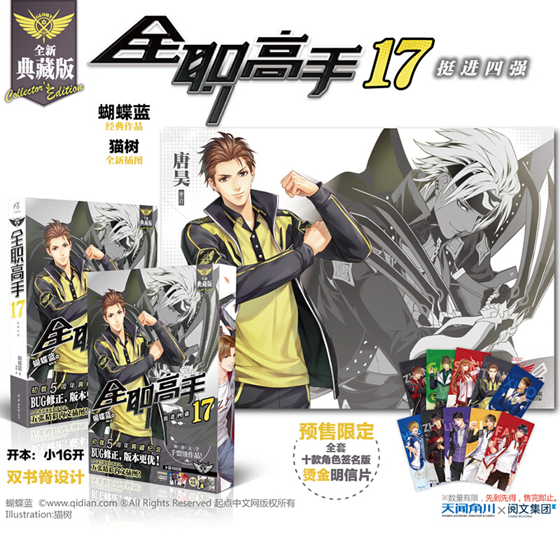 全职高手17挺进四强 初载五周年典藏纪念