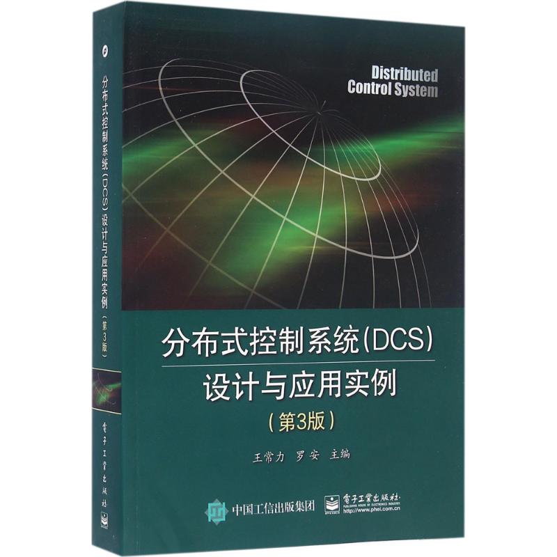 分布式控制系统(DCS)设计与应用实例(第3版)