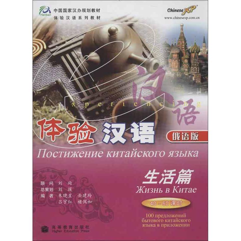 体验汉语(俄语版)生活篇