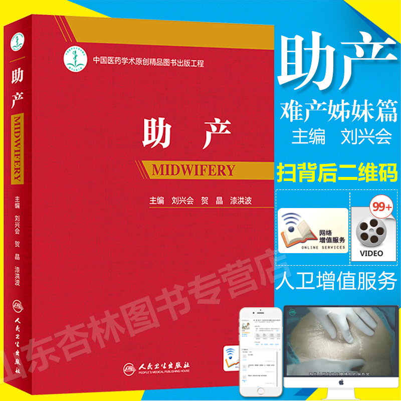 现货 2 人卫版难产姊姐妹篇 助产士专业