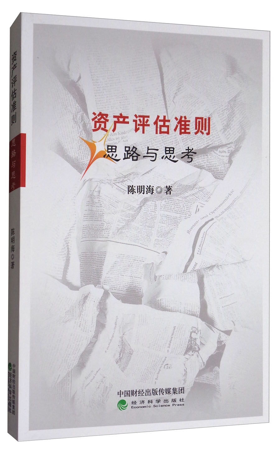 资产评估准则：思路与思考