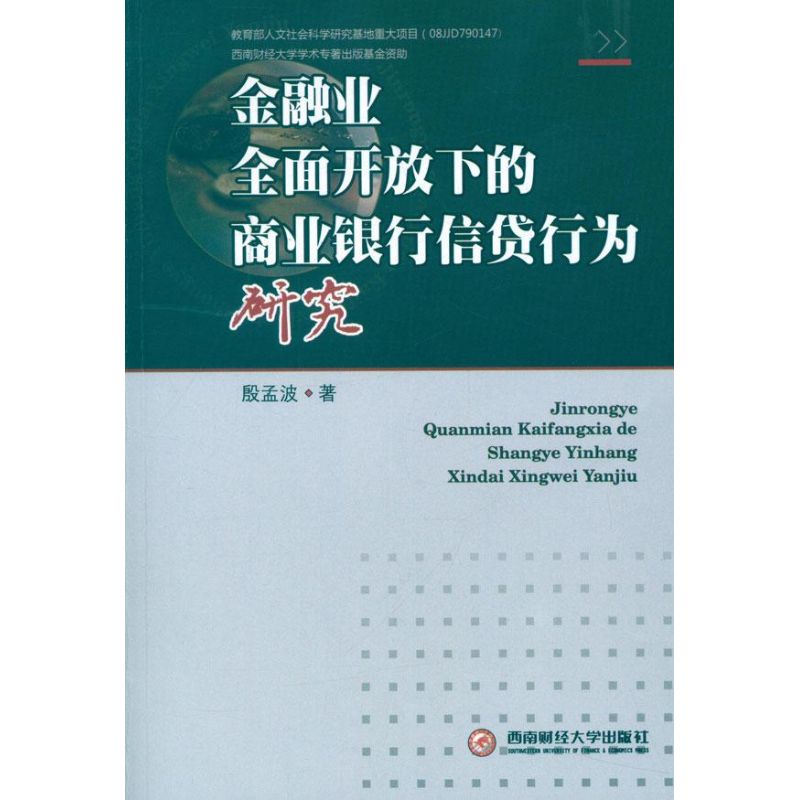 金融业全面开放下的商业银行信货行为研究