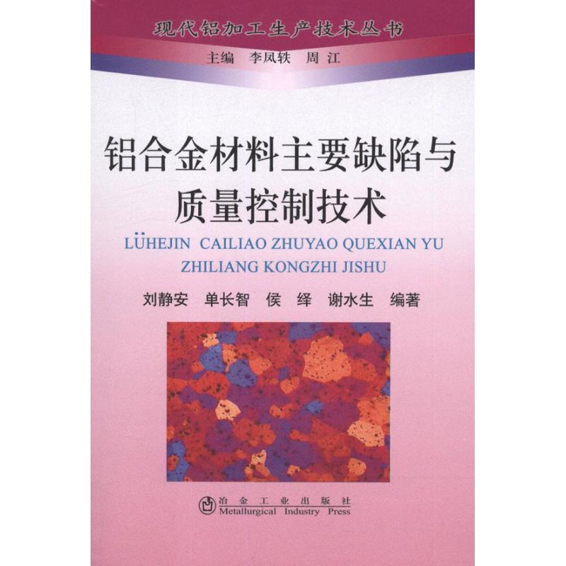 铝合金材料主要缺陷与质量控制技术
