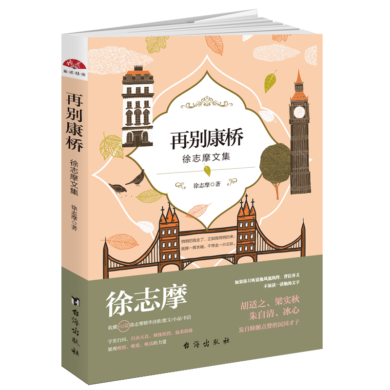 再别康桥：徐志摩文集 精心收录徐志摩传世诗歌散文小说日记书信等作品
