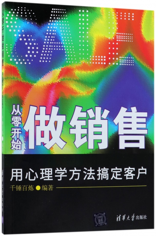 从零开始做销售(用心理学方法搞定客户)