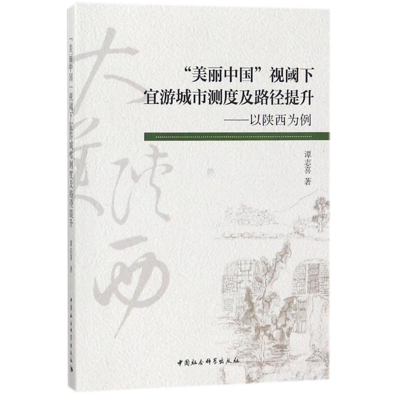 美丽中国视阈下宜游城市测度及路径提升