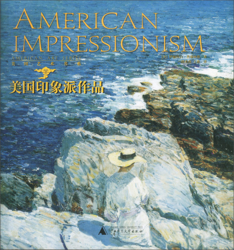【正版书】美国印象派作品/美国艺术书系