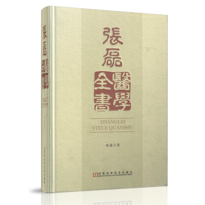 张磊医学全书 张磊著 中医零基础学入门自学基础理论书籍 河南科学