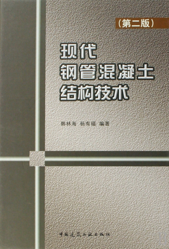 现代钢管混凝土结构技术(精)