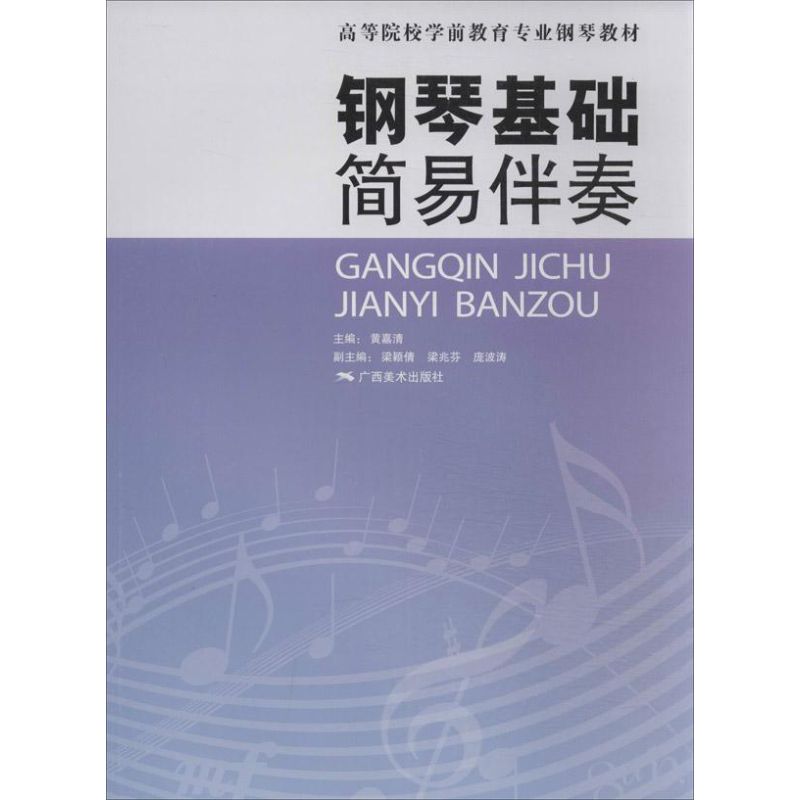 钢琴基础.简易伴奏