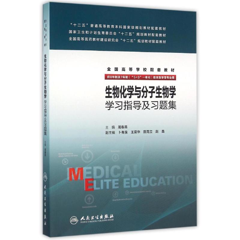 生物化学与分子生物学学习指导及习题集(8年制配教)/周春燕