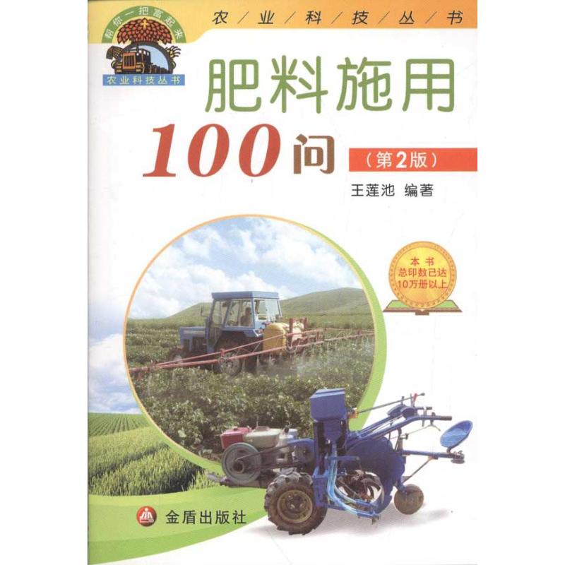 肥料施用100问(第2版)