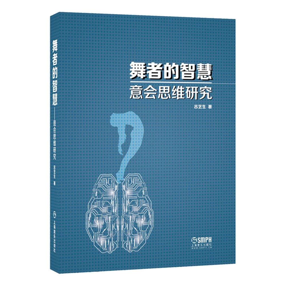 舞者的智慧--意会思维研究
