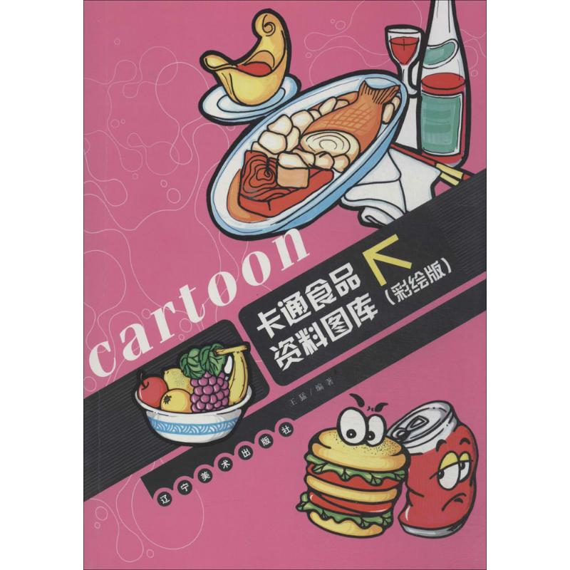 卡通食物资料图库(彩绘版) 漫画书 卡通书 儿童书籍