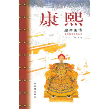康熙皇帝画传/清代皇帝系列丛书