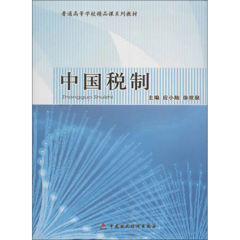 中国税制