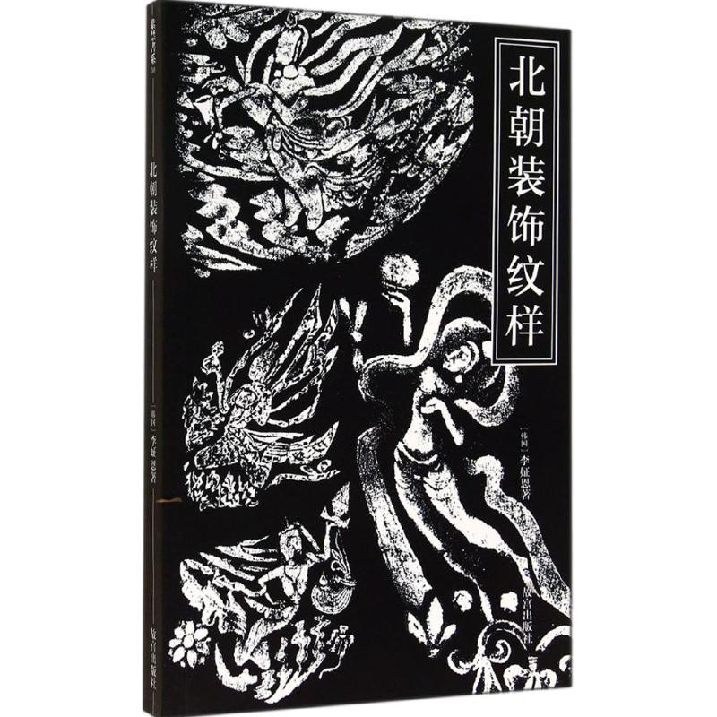 北朝装饰纹样