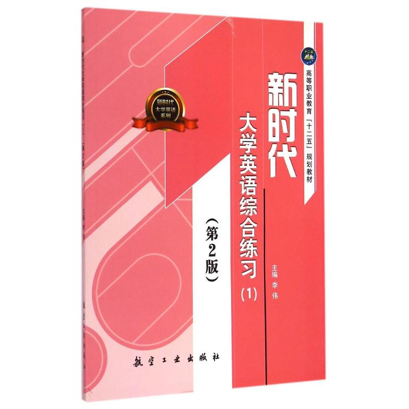 新时代大学英语综合练习(1)(第2版)/李伟