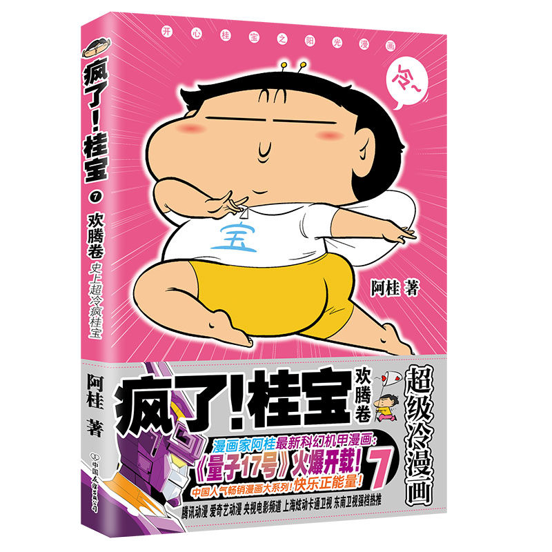 疯了！桂宝.7，欢腾卷（钻石卷）