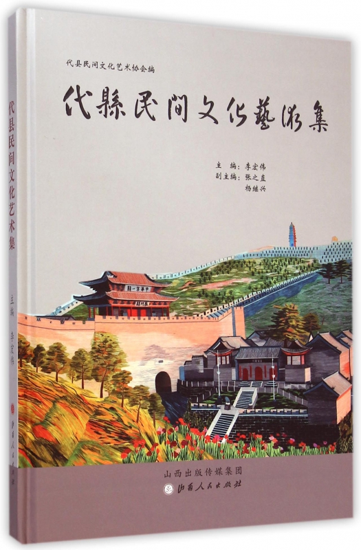 代县民间文化艺术集(精)