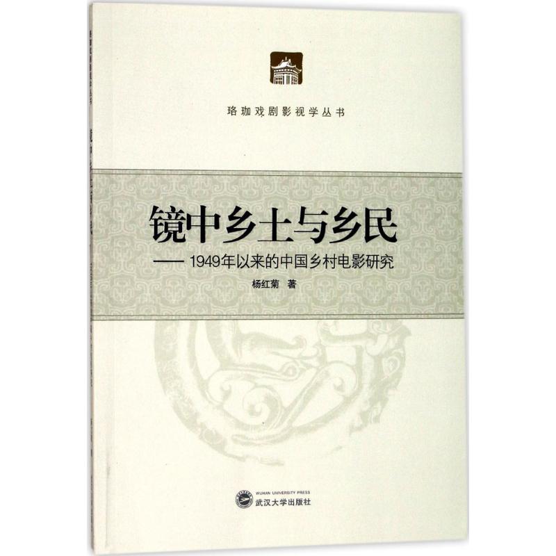 镜中乡土与乡民