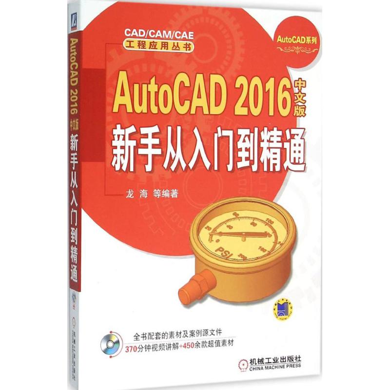 AutoCAD2016中文版新手从入门到精通