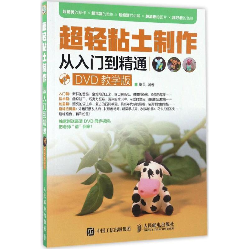 超轻粘土制作从入门到精通(DVD教学版)