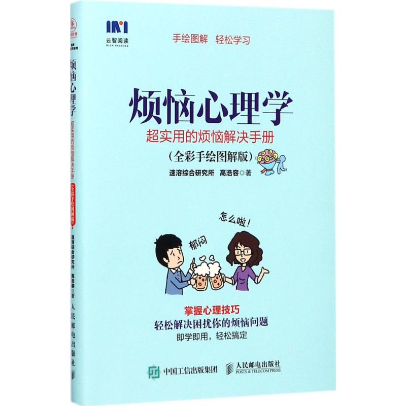 烦恼心理学(全彩手绘图解版)