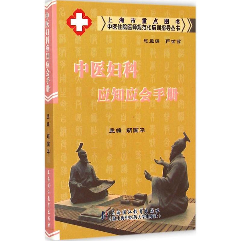 中医妇科应知应会手册