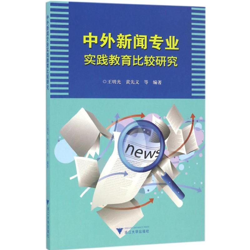 中外新闻专业实践教育比较研究