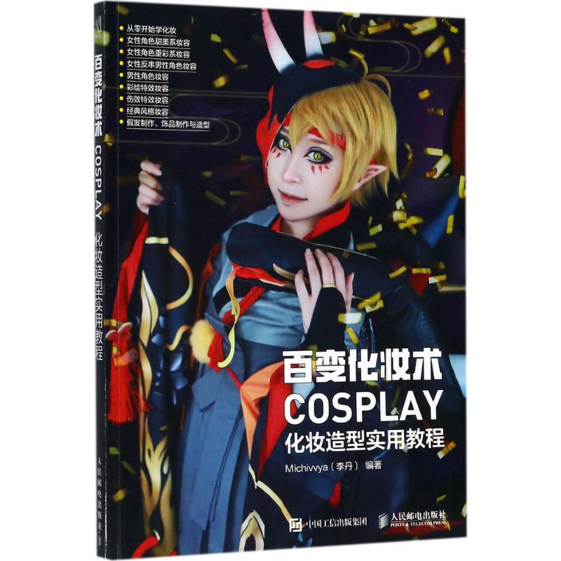 百变化妆术