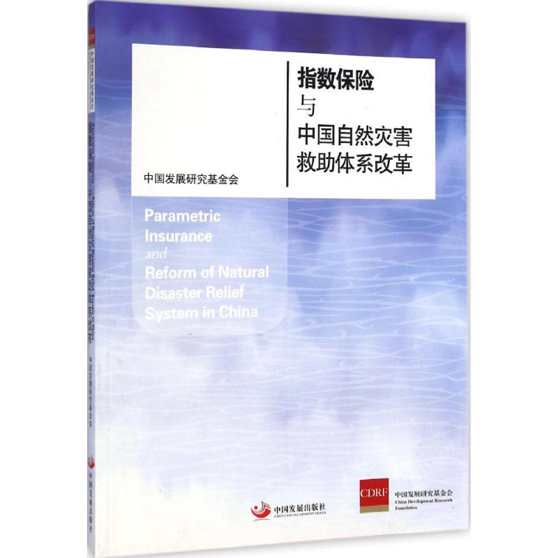指数保险与中国自然灾害救助体系改革