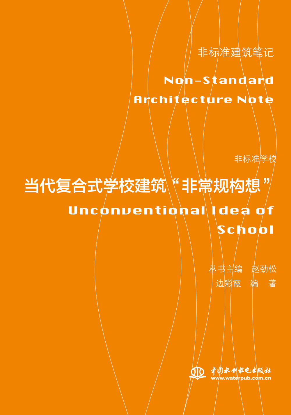 非标准学校——当代复合式学校建筑“非常规构想”(非标准建筑笔记）