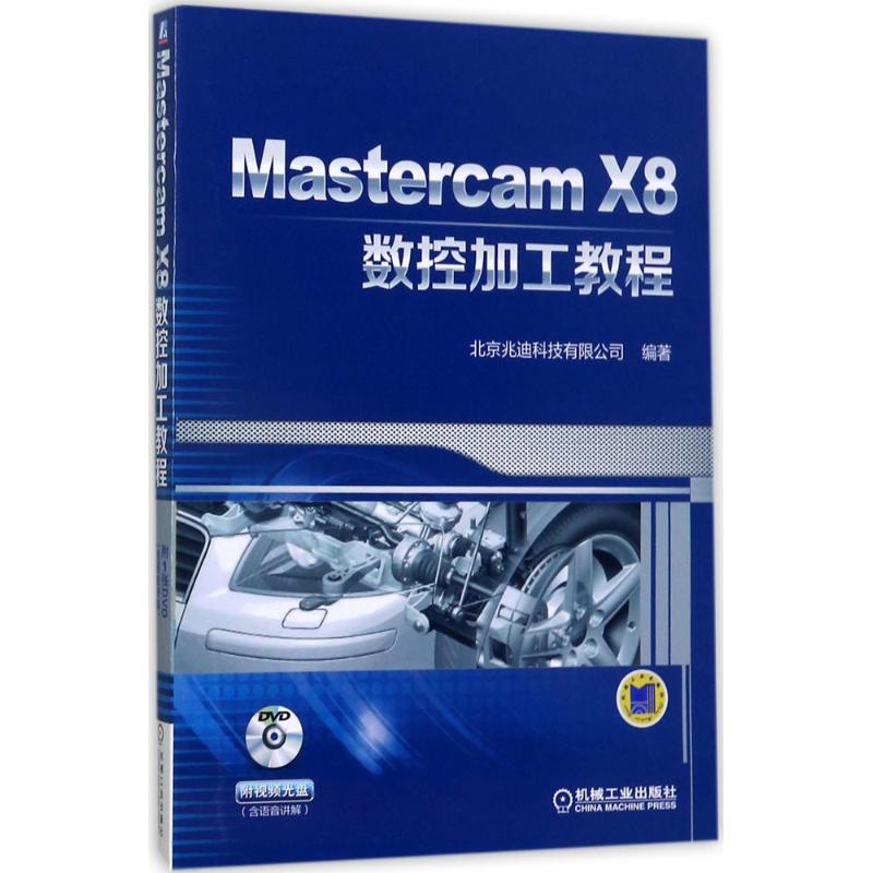 Mastercam X8数控加工教程