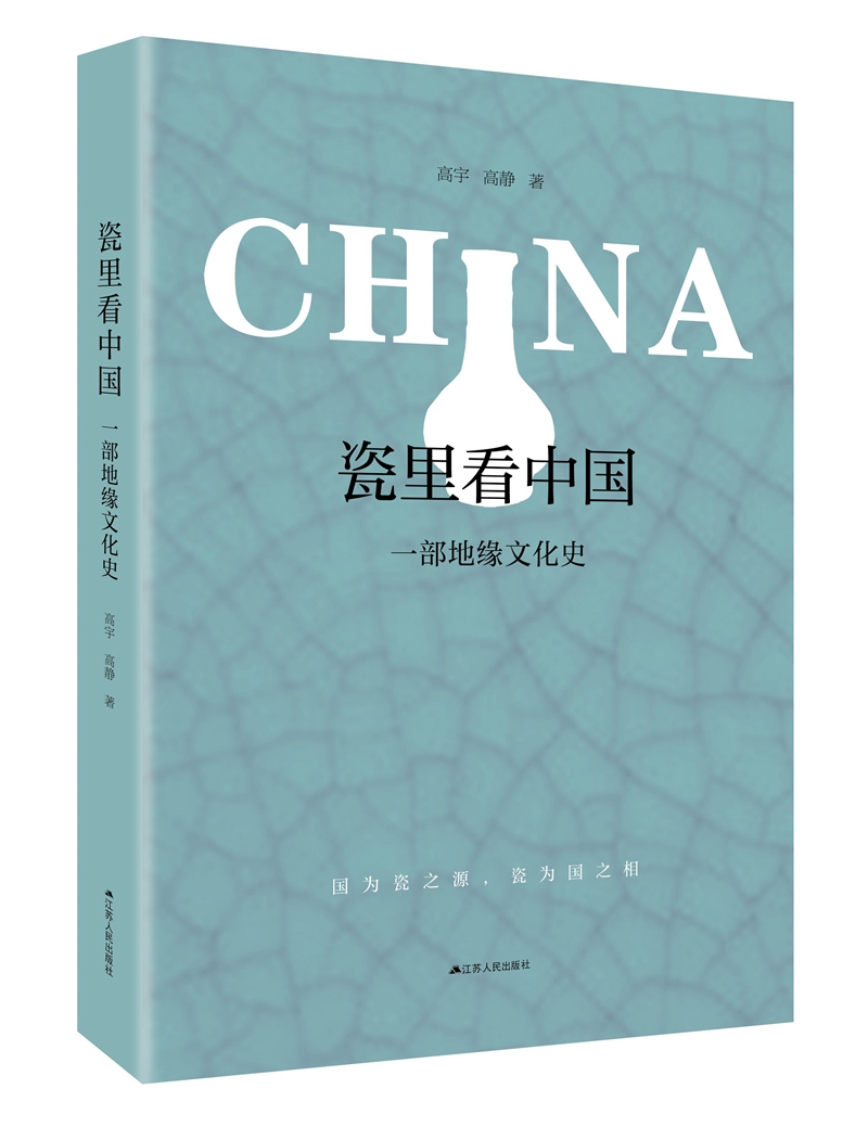 瓷里看中国：一部地缘文化史