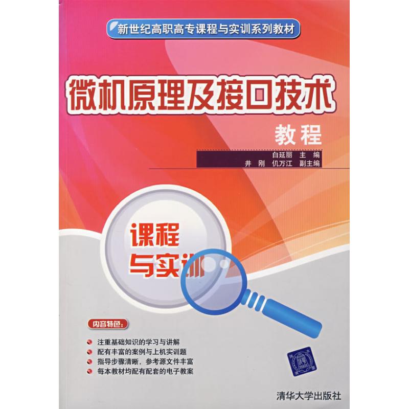 微机原理及接口技术教程