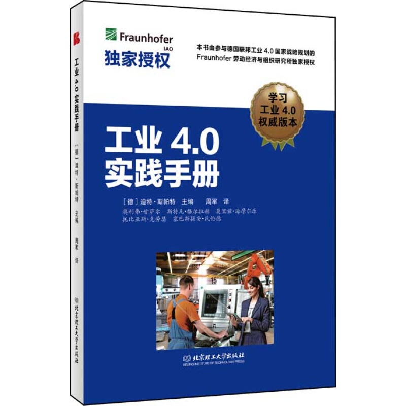 【正版授权】工业4.0实践手册