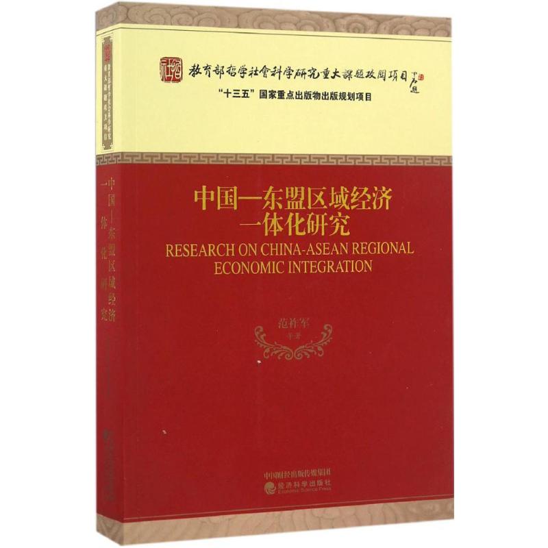 中国-东盟区域经济一体化研究