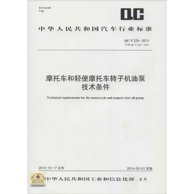 摩托车和轻便摩托车转子机油泵技术条件