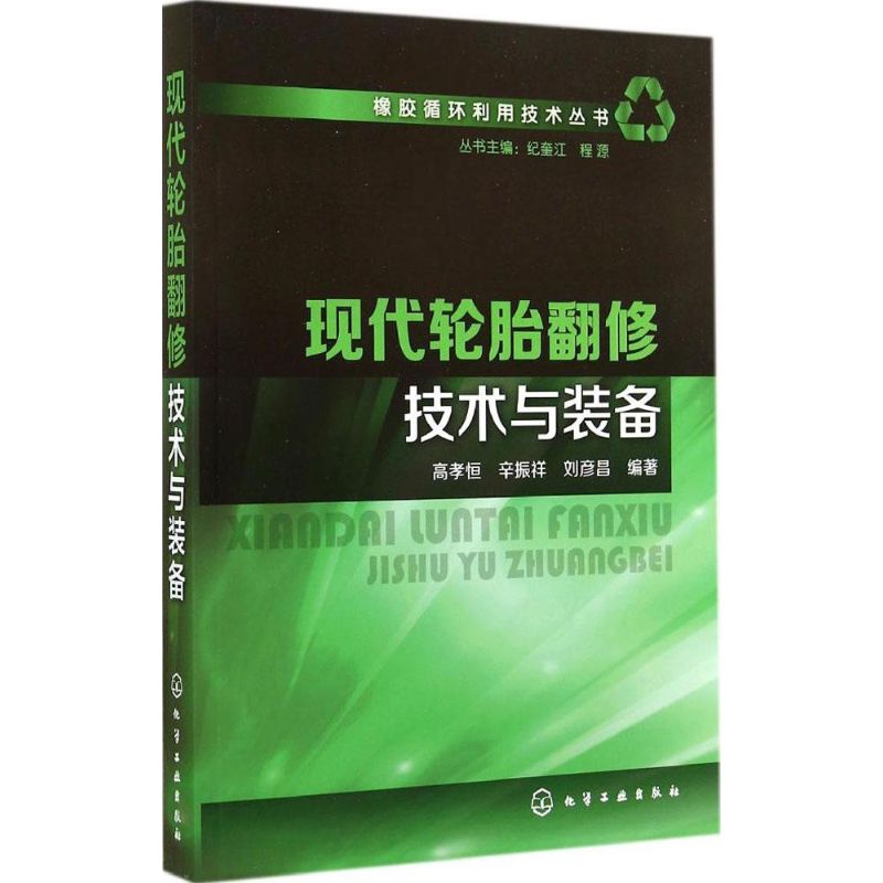 现代轮胎翻修技术与装备