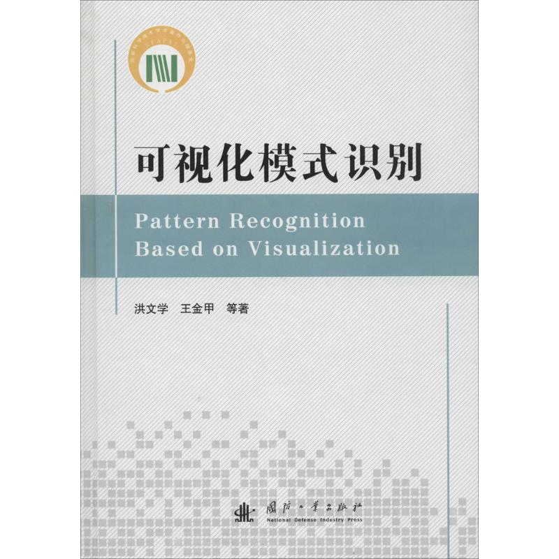 可视化模式识别
