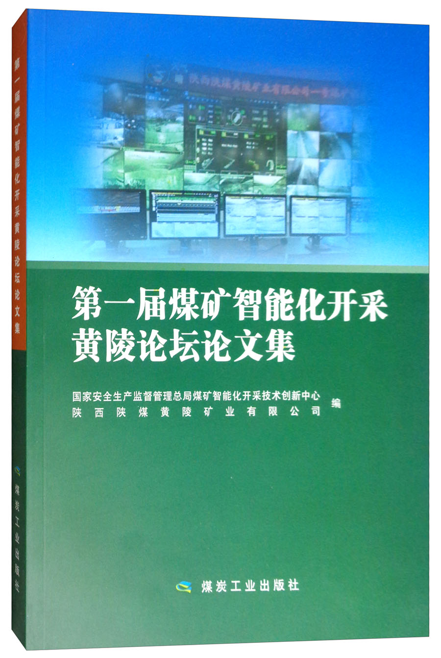 第1届煤矿智能化开采黄陵论坛论文集
