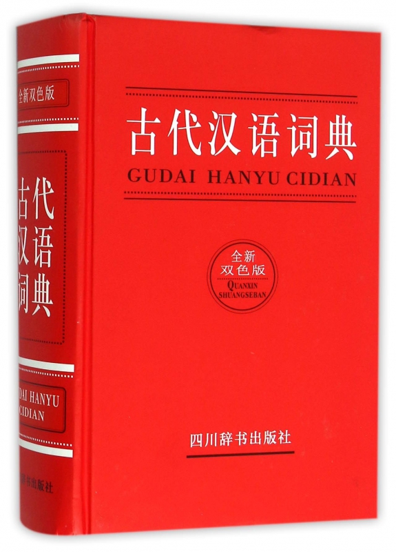 古代汉语词典(全新双色版)(精)