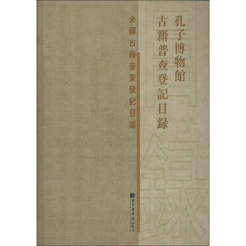 孔子博物馆古籍普查登记目录