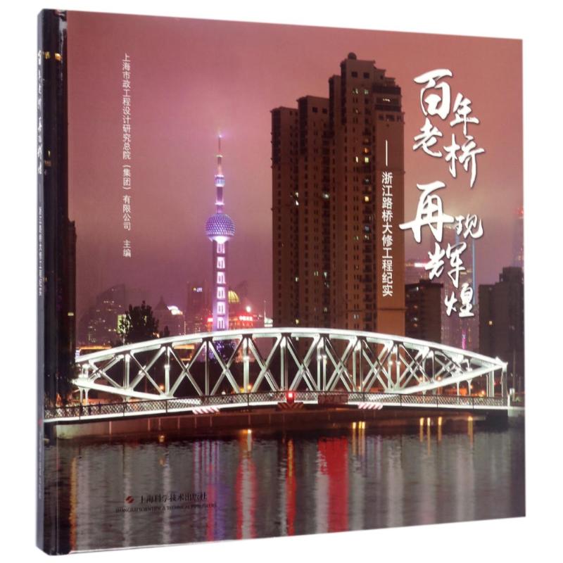 百年老桥再现辉煌:浙江路桥大修工程纪实